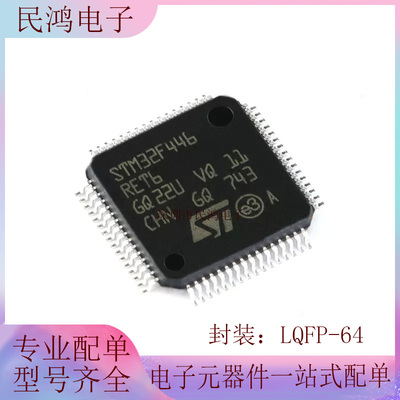 原装正品 STM32F446RET6 LQFP-64 ARM Cortex-M4 32位微控制器MCU