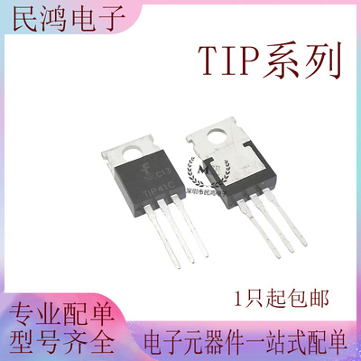 晶体管三极管 TO-220 TIP31C TIP32C TIP41C TIP42C PNP NPN