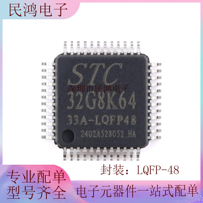 原装STC32G8K64-33A-LQFP48 高速32位8051内核(1T)微处理器单片机