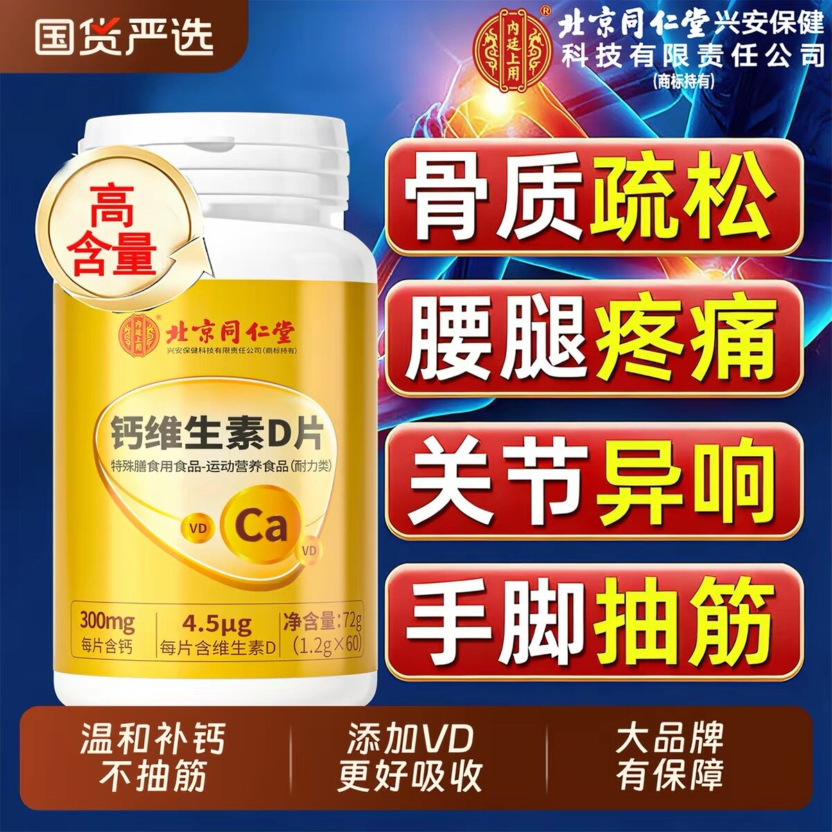 同仁堂钙维生素D片防骨松腰腿痛