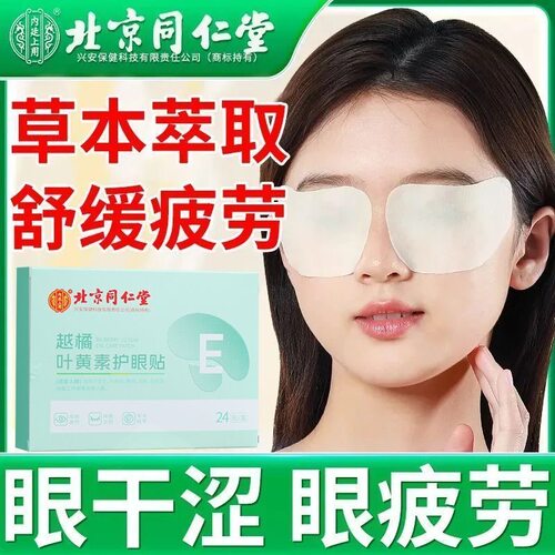 北京同仁堂越橘叶黄素护眼贴正品