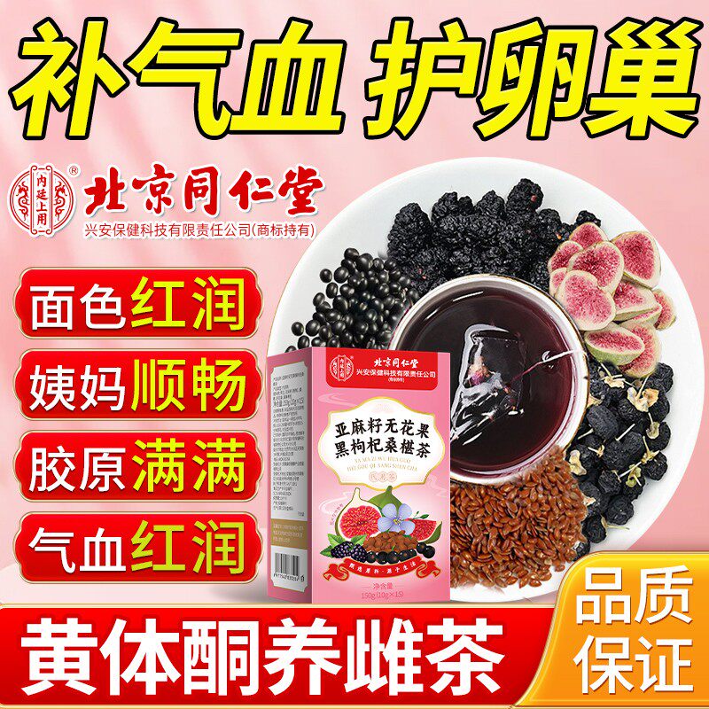同仁堂亚麻籽无花果黑枸杞桑椹茶