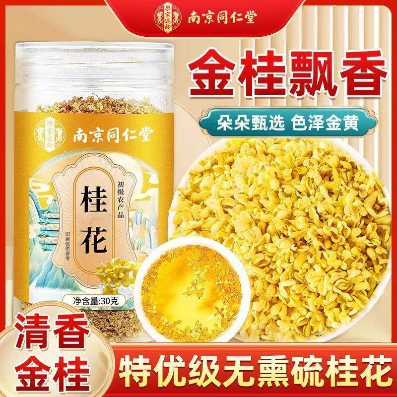 南京同仁堂无熏硫特优级金桂花茶