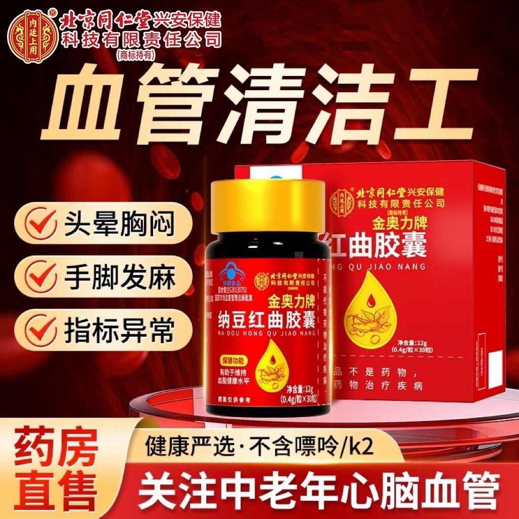 北京同仁堂纳豆红曲胶囊官方正品