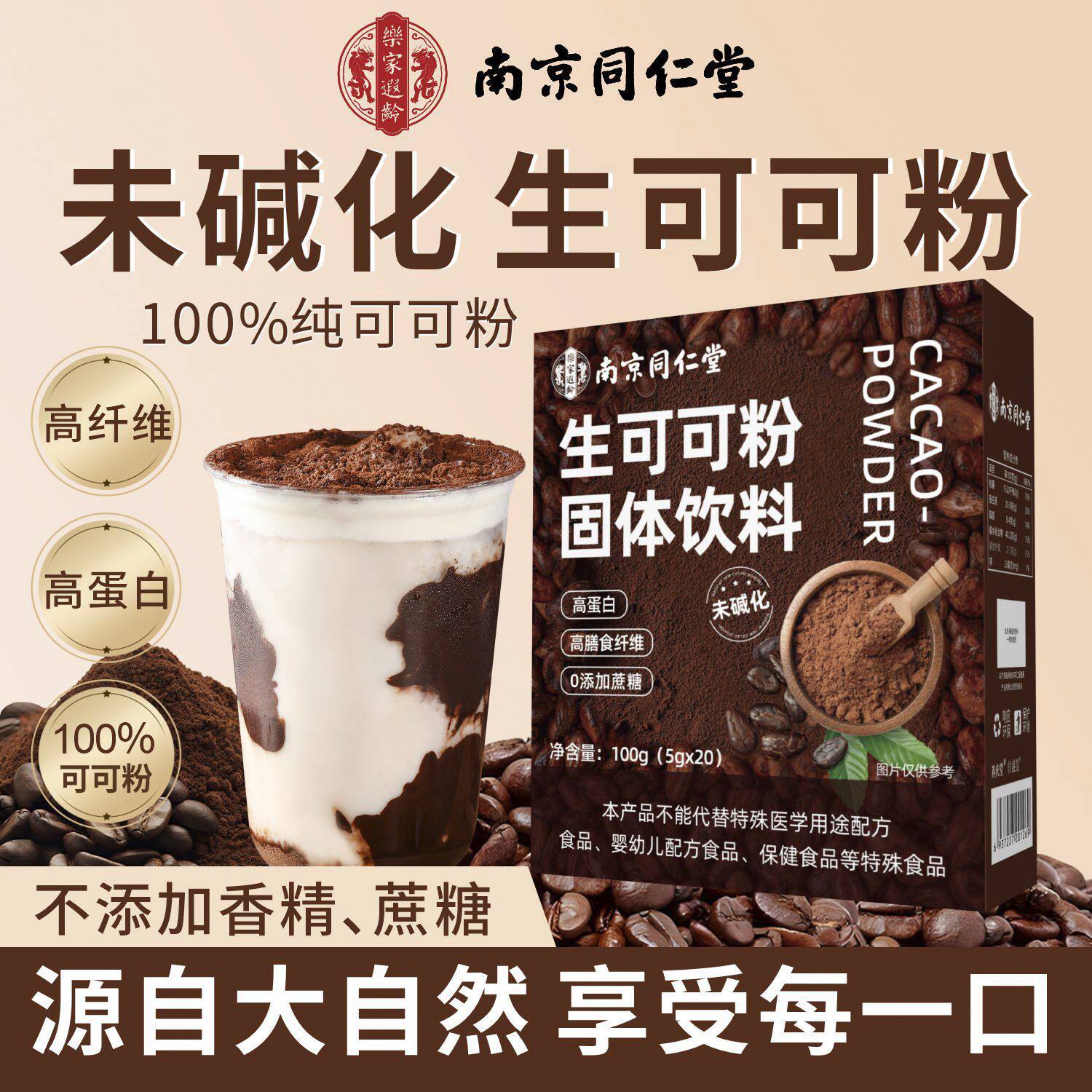 南京同仁堂生可可粉纯粉咖啡冲泡巧克力烘焙未碱化无蔗糖官方正品