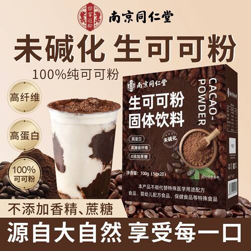 南京同仁堂生可可粉无蔗糖未碱化