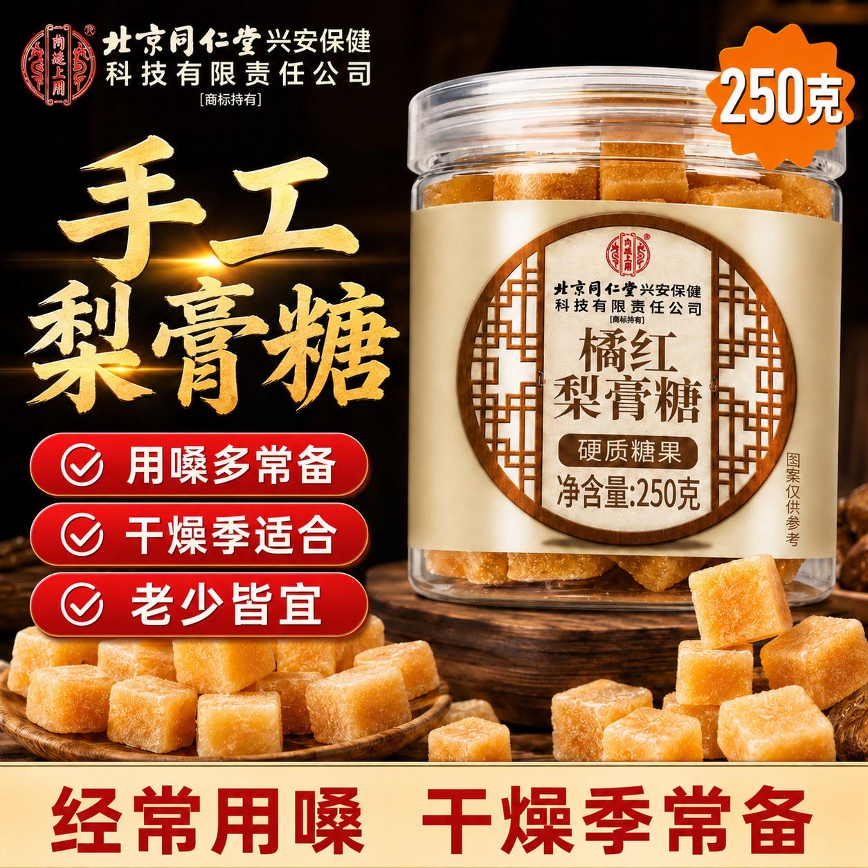 北京同仁堂梨膏糖非止咳化痰正品