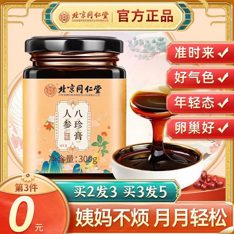 同仁堂人参八珍膏补气养血女正品