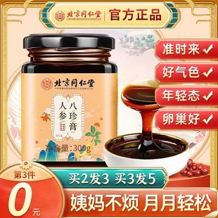 北京同仁堂人参八珍膏气血双补调理月经女保养卵巢官方正品