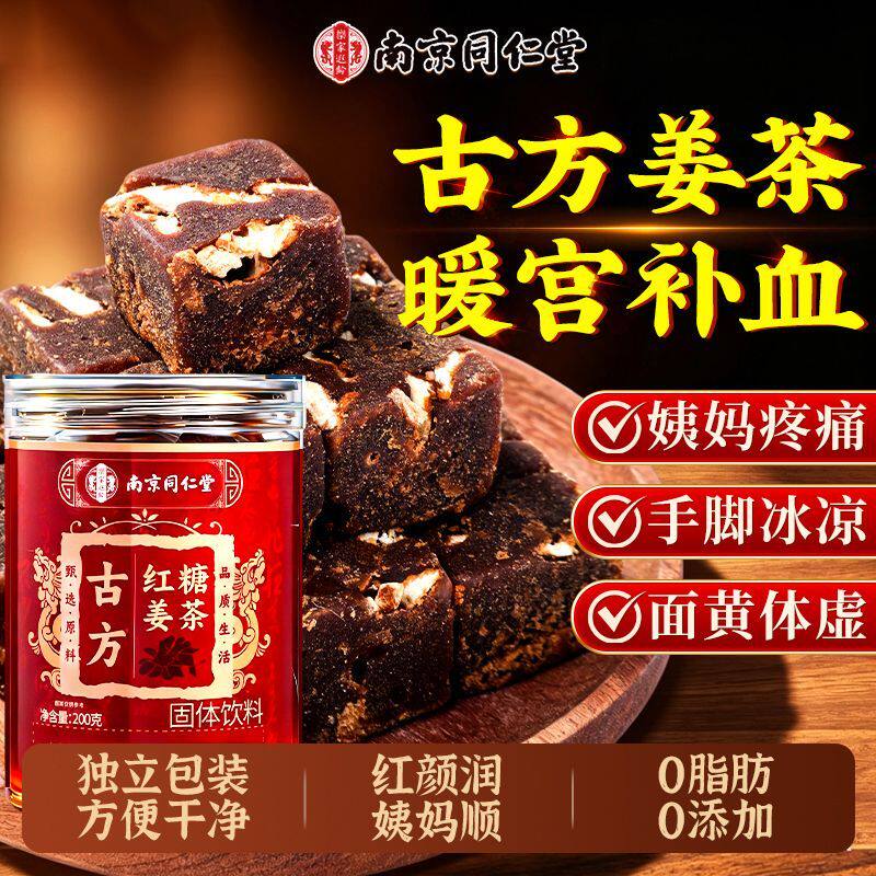 南京同仁堂古法红糖姜茶独立包装暖宫补血女人调理大姨妈官方正品