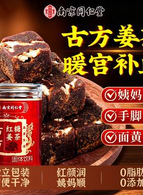 南京同仁堂古法红糖姜茶暖宫补血