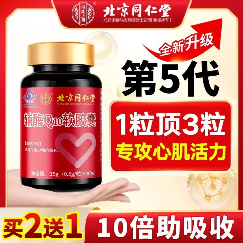 北京同仁堂輔酶Q10軟膠囊護心臟