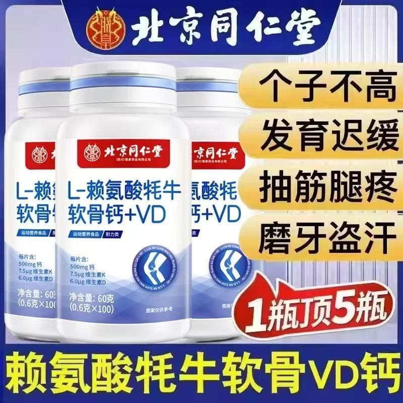 北京同仁堂L-赖氨酸牦牛软骨钙片