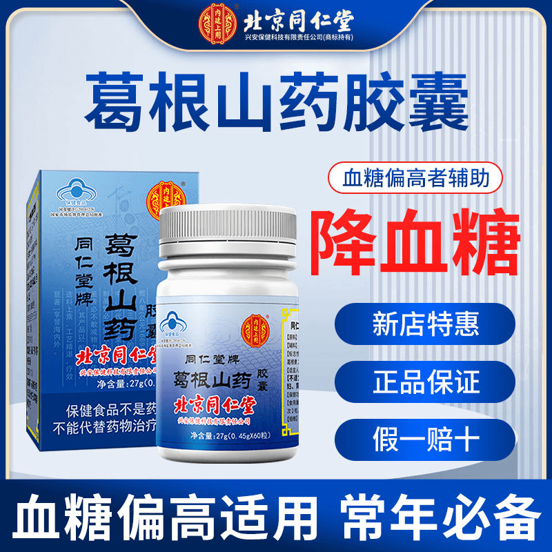 同仁堂葛根山药胶囊血糖高降血糖