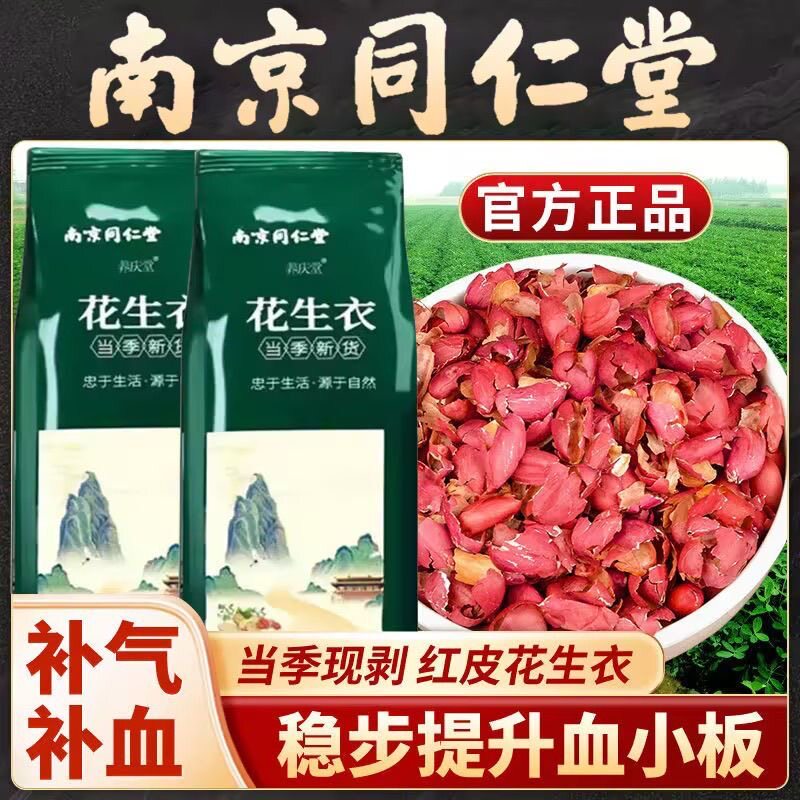 南京同仁堂红皮花生衣无硫正品