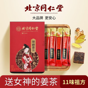 北京同仁堂古法黑糖姜茶送给女友