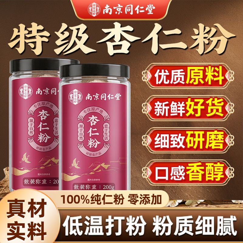 南京同仁堂杏仁粉纯粉无添加营养早餐烘焙专用非美白养颜官方正品