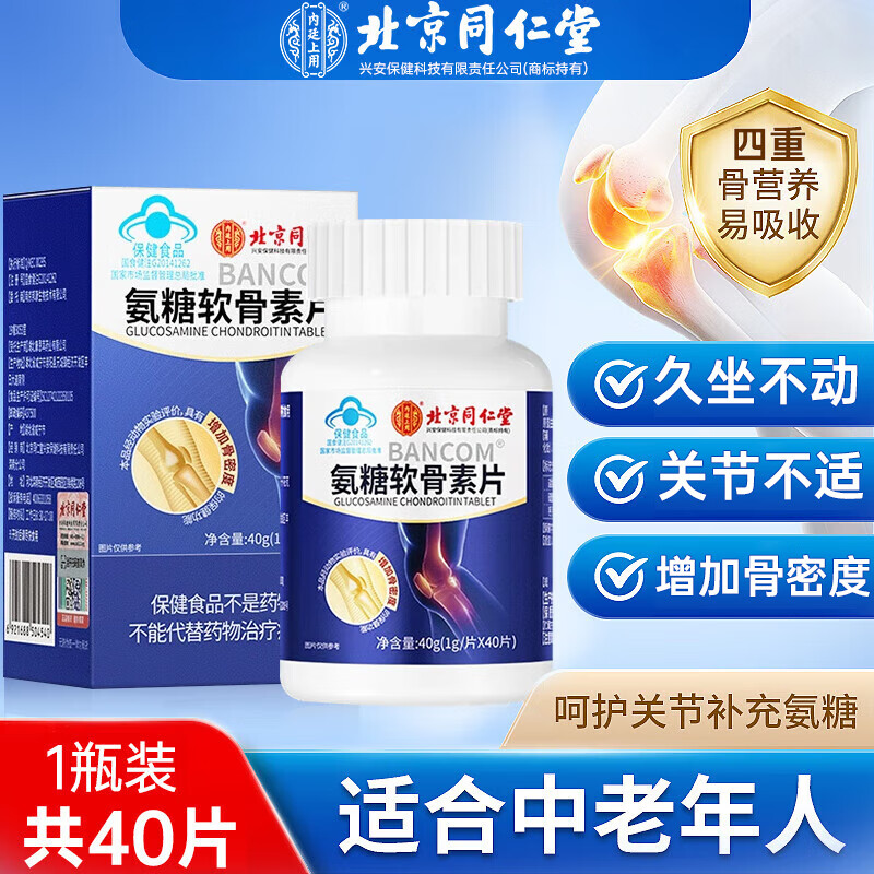北京同仁堂氨糖软骨素钙片护关节