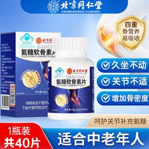 北京同仁堂氨糖软骨素钙片中老年增加骨密度护关节官方旗舰店正品