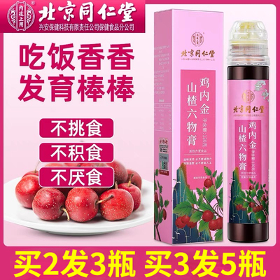 同仁堂山楂六物膏健脾胃助消化