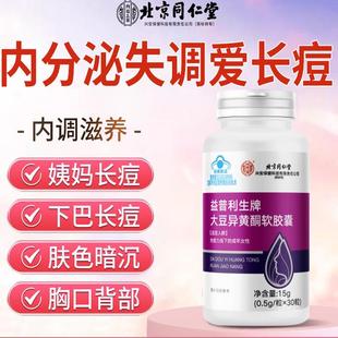 北京同仁堂大豆异黄酮软胶囊女性内分泌失调女性天然雌激素去痘痘