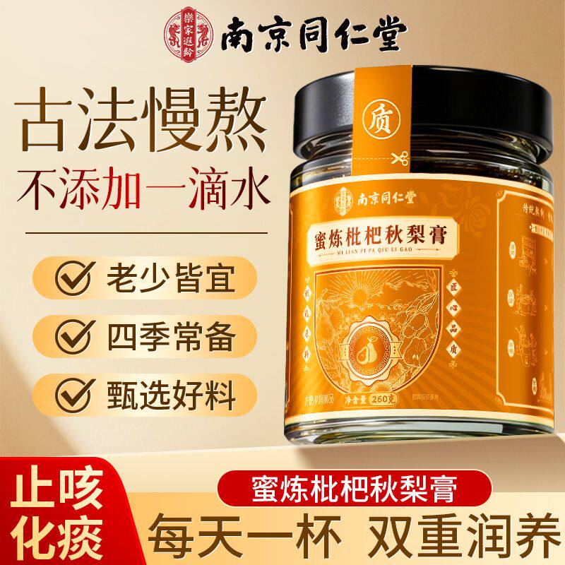 南京同仁堂枇杷秋梨膏润养正品