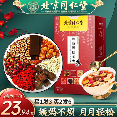 同仁堂阿胶红糖姜枣茶补气养血茶