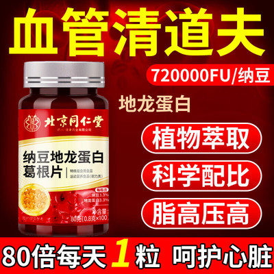 同仁堂纳豆红曲地龙蛋白片清血管