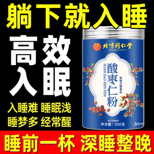 北京同仁堂酸枣仁粉正宗炒熟的酸枣仁纯粉泡水喝睡眠差官方店正品