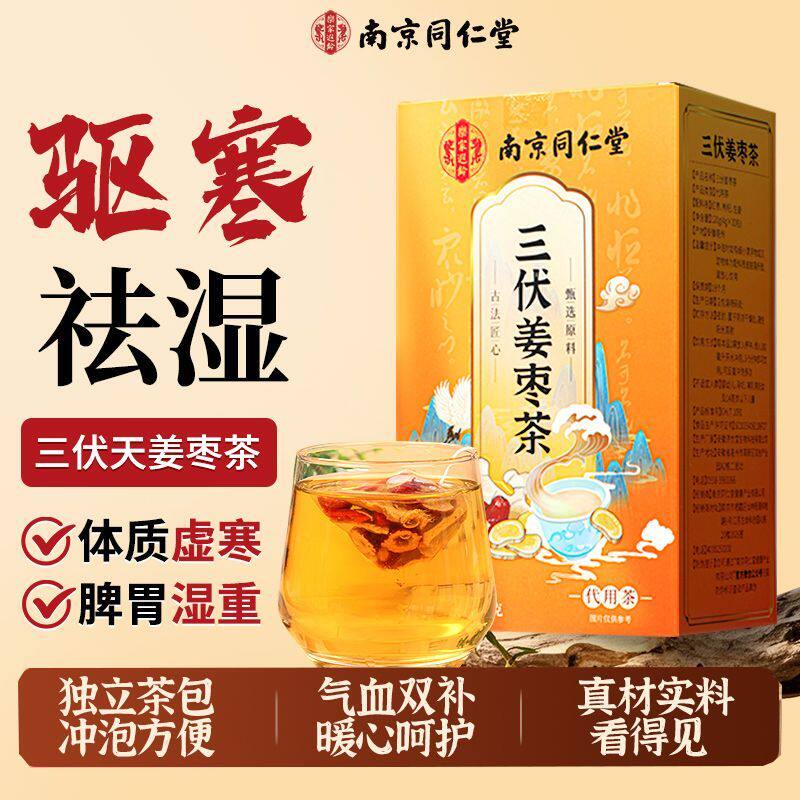 南京同仁堂三伏姜枣茶驱寒祛湿气
