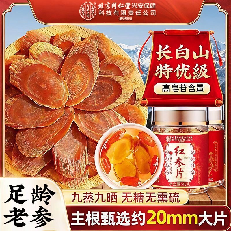 同仁堂特优级无糖红参片补气血