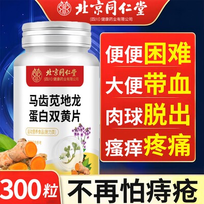 北京同仁堂马齿苋地龙蛋白双簧片