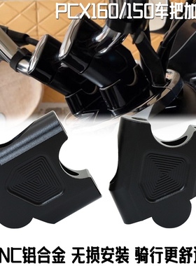 适用本田PCX160 PCX150改装手把加高码龙头车把后移增高座配件
