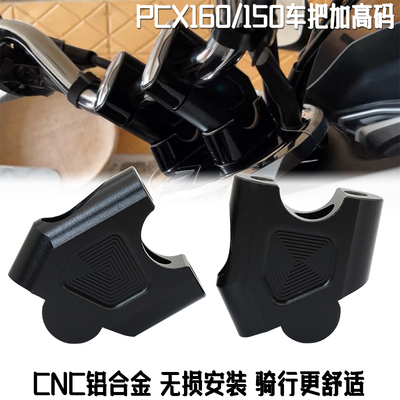 适用本田PCX160 PCX150改装手把加高码龙头车把后移增高座配件