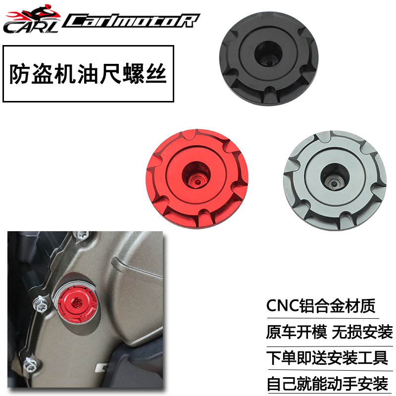 250SR450SR/NK防盗机油尺螺丝