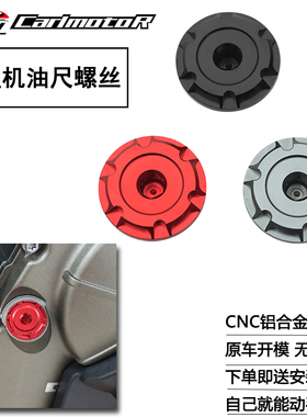 250SR 500/675SR 450SR/SR-S/NK/CLC改装发动机防盗机油装饰螺丝
