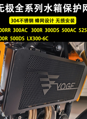 无极CU525 525R 500 300 350AC/R/RR/DS改装水箱保护网散热器护罩