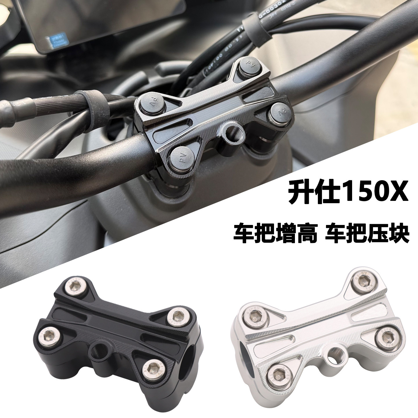 升仕150X盖子车把加高上盖板图片