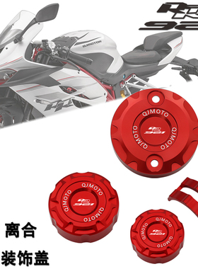 适用钱江赛921改装前刹车装饰上泵盖离合直推油壶盖后刹车油杯盖