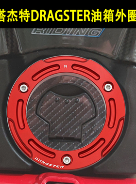 意塔杰特ITALJET Dragster200摩托车改装油箱外圈装饰盖罩配件