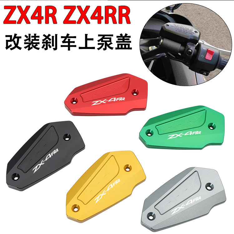 川崎ZX4R/RR改装刹车上泵盖装饰图片