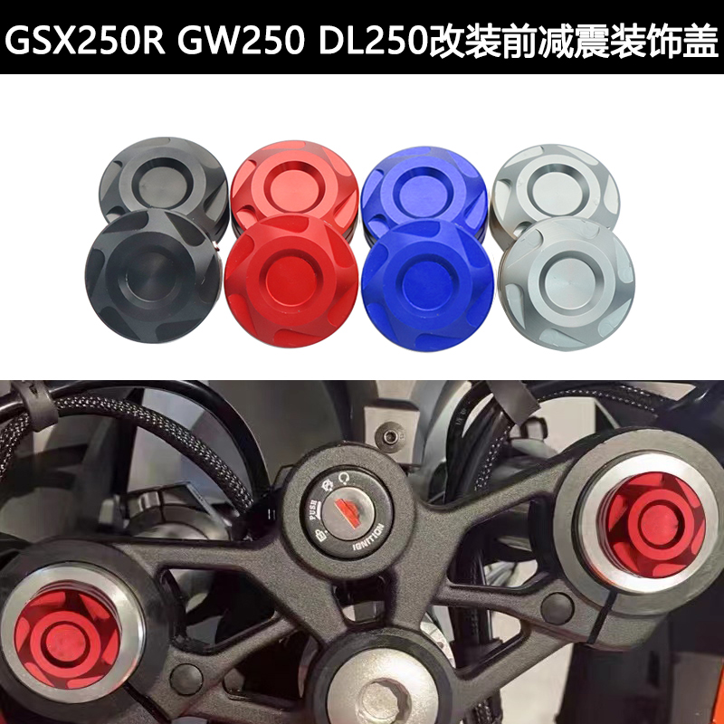 适用铃木GSX250RGWDL前减震盖