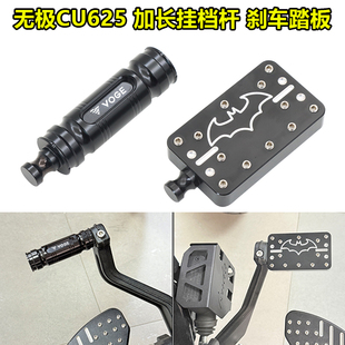 适用无极CU625专用改装加大刹车踏板加宽加长挂档杆换挡杆配件
