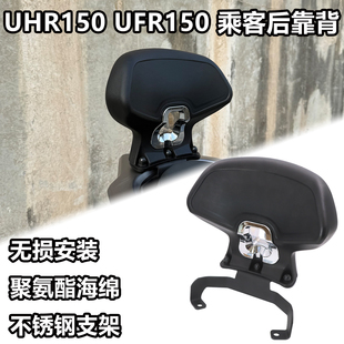 适用豪爵UFR150 UHR150改装乘客后靠背护腰载人大靠背坐垫靠背