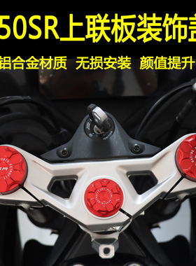 适用450SR 450SR-S改装上三星联板中间柱装饰螺丝前减震盖帽配件