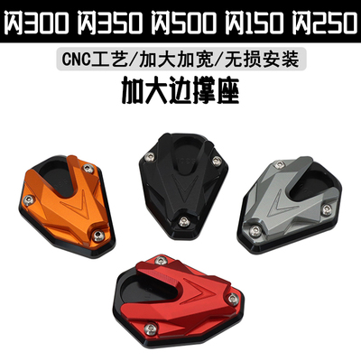 600闪300/350/500/250/150边撑座