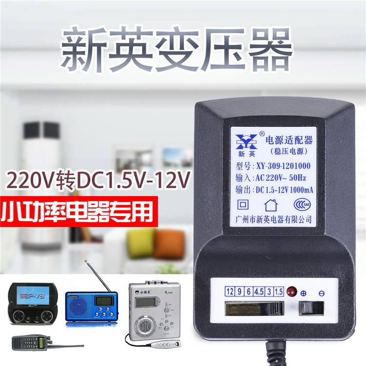新英XY-309稳压直流电源DC1.5V3V4.5V6V12V 1A可调变压器电源适配