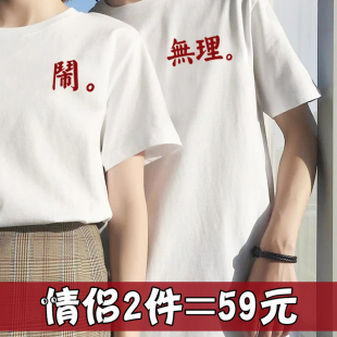 无理取闹情侣装短袖t恤2025新款夏季设计感小众领证登记订婚衣服