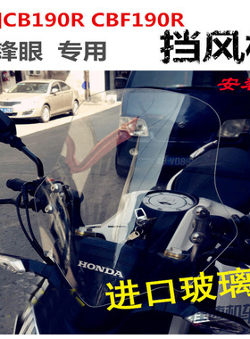 适用于本田暴锋眼CB190R挡风板CBF190风挡挡风玻璃暴风眼改装风挡
