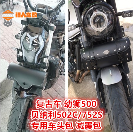 金吉拉300幼狮500贝纳利502C摩托车前挂包工具包哈雷车尾车头752S